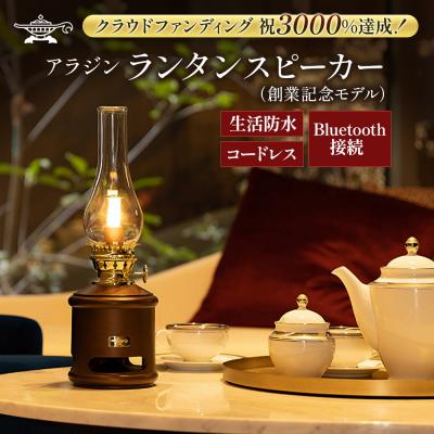 ふるさと納税 加西市 アラジン ランタンスピーカー AEL-SP01AF 創業記念モデル [No5698-1325] | 