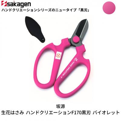 ふるさと納税 三条市 生花はさみ ハンドクリエーションF170黒刃 バイオレット 花ハサミ [坂源] 