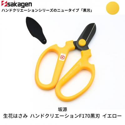 ふるさと納税 三条市 生花はさみ ハンドクリエーションF170黒刃 イエロー 花ハサミ [坂源] 