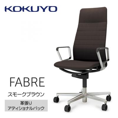 ふるさと納税 宮田村 コクヨチェアー ファブレ革張り(スモークブラウン)/ストライプタイプ/フローリング用(Vキャスター)