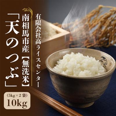 ふるさと納税 南相馬市 令和7年産米 無洗米 天のつぶ 10kg(5kg×2袋[53845-002-03]