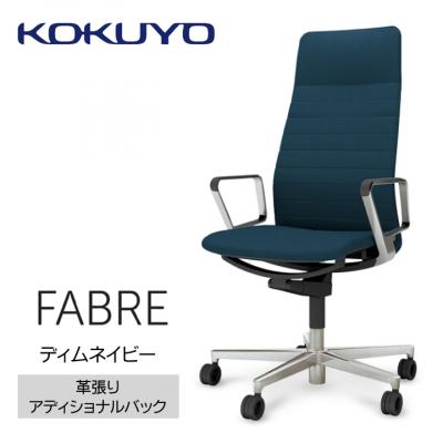 ふるさと納税 宮田村 コクヨチェアー ファブレ革張り(ディムネイビー)/ストライプタイプ/フローリング用(Vキャスター)