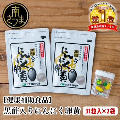 ふるさと納税 南さつま市 [健康補助食品]黒酢入りにんにく卵黄 (31粒入り×2袋) にんにく 玄米 黒酢 鹿児島