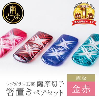 ふるさと納税 南さつま市 [薩摩切子] 箸置き(麻紋)ペアセット[金赤] 伝統的工芸品 鹿児島 はしおき ガラス工芸 ギフト