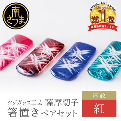 ふるさと納税 南さつま市 [薩摩切子] 箸置き(麻紋)ペアセット[紅] 伝統的工芸品 鹿児島 はしおき ガラス工芸 ギフト