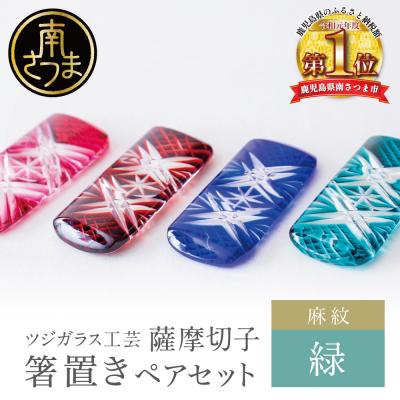 ふるさと納税 南さつま市 [薩摩切子] 箸置き(麻紋)ペアセット[緑] 伝統的工芸品 鹿児島 はしおき ガラス工芸 ギフト