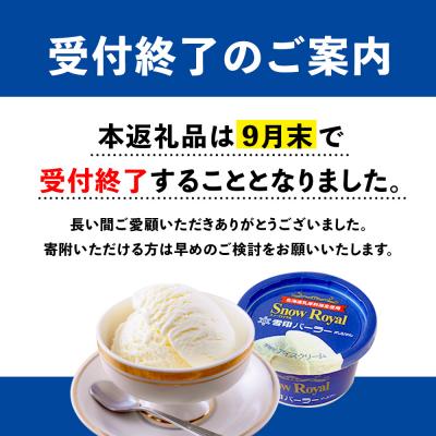 ふるさと納税 羽幌町 【!9/30で受付終了!】雪印パーラー スノー