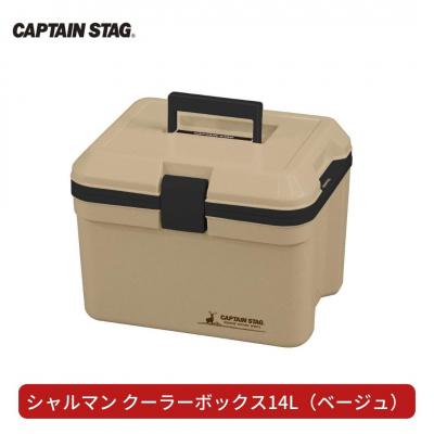 ふるさと納税 三条市 シャルマン クーラーボックス 14L [CAPTAIN STAG] 【011S137】 | 