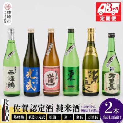 ふるさと納税 神埼市 TheSAGA認定酒 純米酒おまかせ2本 定期便3回(H072145)