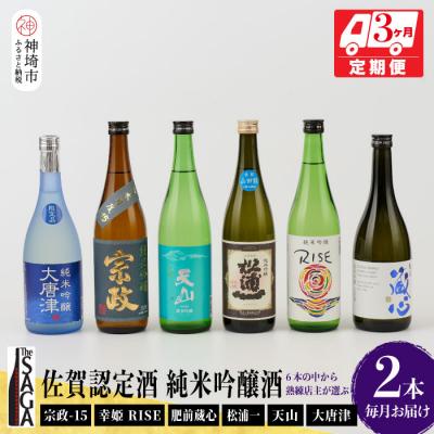 ふるさと納税 神埼市 TheSAGA認定酒 純米吟醸酒おまかせ2本 定期便3回(H072151)