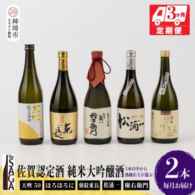 ふるさと納税 神埼市 TheSAGA認定酒 純米大吟醸酒おまかせ2本 定期便3回(H072154)