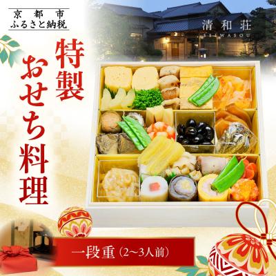 ふるさと納税 京都市 [京料理清和荘]特製おせち料理一段重 2〜3人前|京おせち 本格料亭おせち 人気おせち