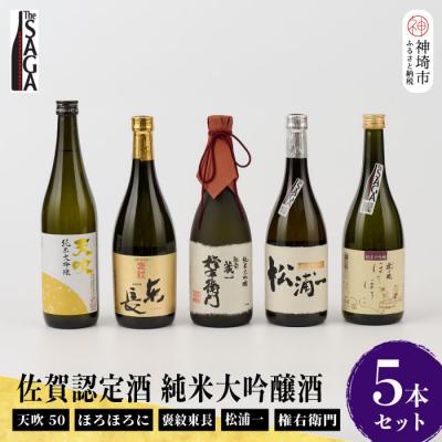 ふるさと納税 神埼市 TheSAGA認定酒 純米大吟醸酒 5本 セット(H072179)