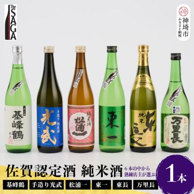 ふるさと納税 神埼市 TheSAGA認定酒 純米酒おまかせ 1本(H072191)