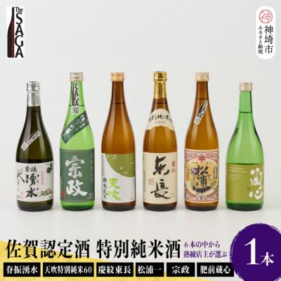 ふるさと納税 神埼市 TheSAGA認定酒 特別純米酒おまかせ 1本(H072192)