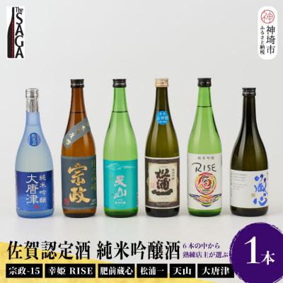 ふるさと納税 神埼市 TheSAGA認定酒 純米吟醸酒おまかせ 1本 (H072193)