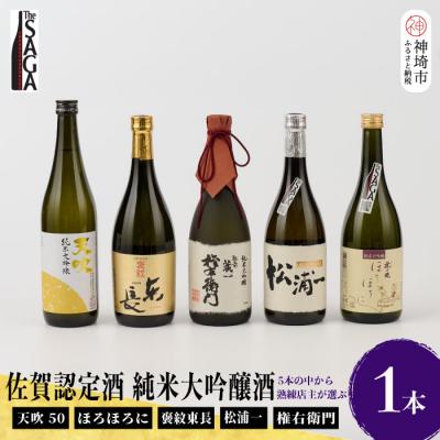 ふるさと納税 神埼市 TheSAGA認定酒 純米大吟醸酒おまかせ1本(H072194)