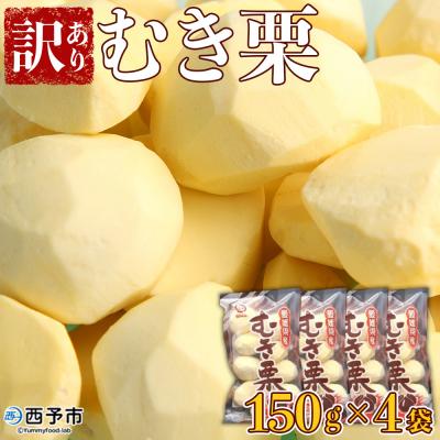 ふるさと納税 西予市 むき栗(訳アリ) 150g×4袋