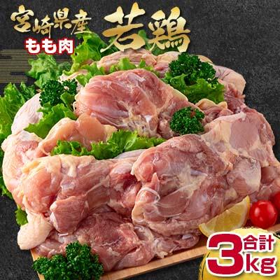 ふるさと納税 西都市 訳あり!!宮崎県産若鶏もも肉 3kg(1kg×3パック)[2931]