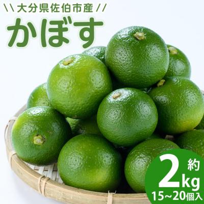 ふるさと納税 佐伯市 かぼす2kg(種なし)
