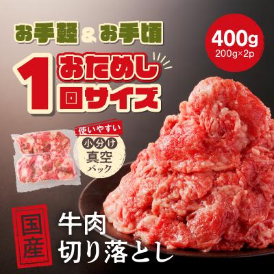 ふるさと納税 三宅町 お試し ! 厳選 ! 国産 牛肉 切り落とし 400g 小分け 真空パック (200g×2)