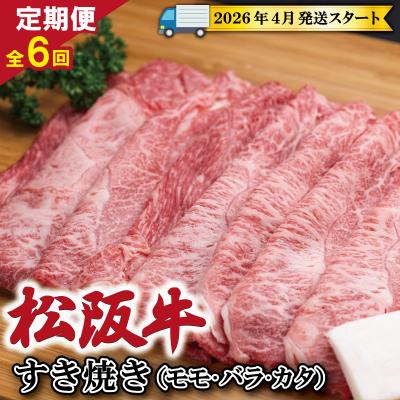 ふるさと納税 明和町 [定期便全6回] 松阪牛 すき焼き(モモ・バラ・カタ) 400g