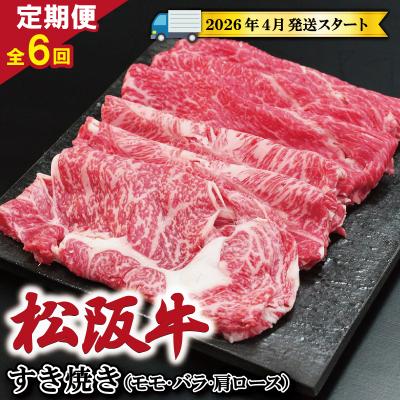 ふるさと納税 明和町 [定期便全6回] 松阪牛 すき焼き (モモ・バラ・カタロース) 500g