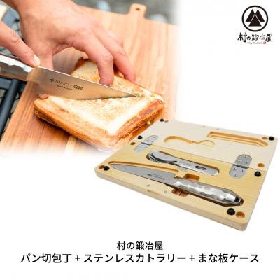 ふるさと納税 三条市 パン切り包丁 TSBBQ-019+ステンレスカトラリー+まな板 [村の鍛冶屋]