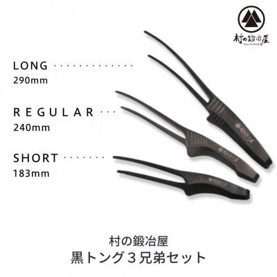 ふるさと納税 三条市 黒トング3兄弟セット アウトドア用品 キャンプ用品 [村の鍛冶屋] 【020S040】 | 