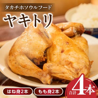 ふるさと納税 高千穂町 タカチホソウルフード「ヤキトリ」 はね・もも各2本セット