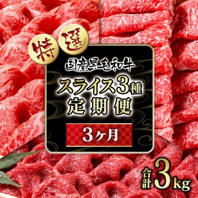 ふるさと納税 西都市 [特選]黒毛和牛3ヶ月定期便すき焼きスライス3種食べ比べ3回お届け[2333]