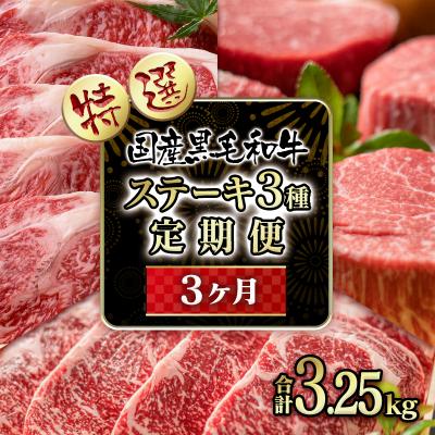 ふるさと納税 西都市 黒毛和牛高級部位3ヶ月定期便ステーキ3種食べ比べ[2334]