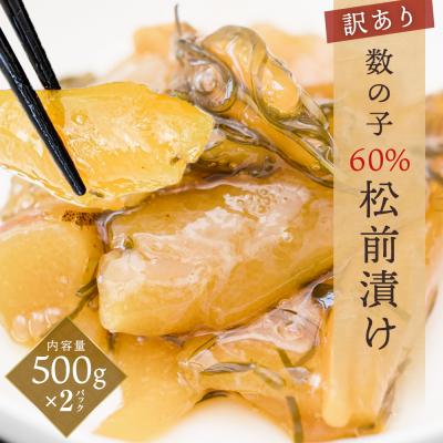 ふるさと納税 石巻市 [訳あり]数の子 60% 松前漬け 1kg(500g×2) 冷凍 数の子 味付け 小分け 惣菜 珍味
