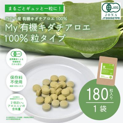 ふるさと納税 四万十市 四万十産有機キダチアロエ使用「My 有機
