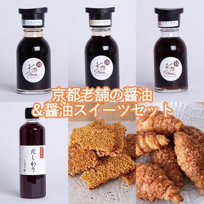 ふるさと納税 京都市 [Key Stone]京都老舗の醤油&amp;醤油スイーツセット(醤油クロワッサンパイ、焼きおこげ、醤油)