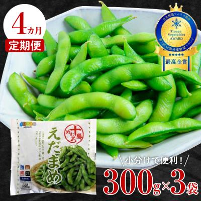 ふるさと納税 芽室町 [4ヵ月定期便]北海道十勝芽室町 えだまめ 300g × 3袋 me003-088-t4c