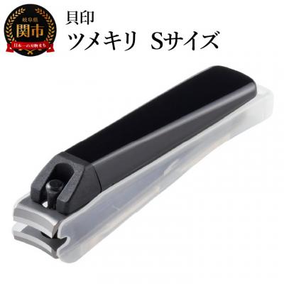ふるさと納税 関市 [ツメヤスリ付・Sサイズ] ツメキリ(爪切)type001◇貝印 (KE0120)