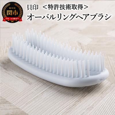 ふるさと納税 関市 &lt;特許技術取得!お風呂場でも衛生的に使える&gt; オーバルリングヘアブラシ◇貝印 (KQ3167)
