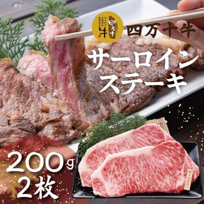 ふるさと納税 四万十市 四万十牛 四万十産黒毛和牛特選サーロインステーキ(200g×2枚) 26-980