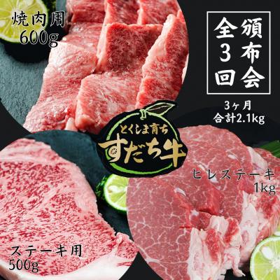 ふるさと納税 鳴門市 頒布会3回お届けすだち牛焼肉用600g &amp; ステーキ用500g &amp; ヒレ1kg 合計2.1kg