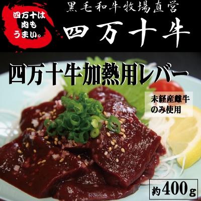 ふるさと納税 四万十市 四万十牛 [未経産黒毛和牛]加熱用レバー 約400g 26-975