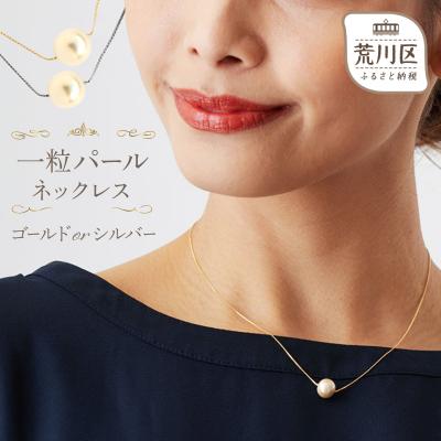 ふるさと納税 荒川区 [ギフト対応可]一粒パールネックレス(カラー:シルバー)[043-006-1]