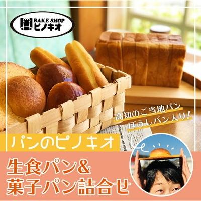 ふるさと納税 四万十市 パンのピノキオ特製・生食パン&amp;菓子パン詰合せ(高知のご当地パン:ぼうしパン入り) 26-810