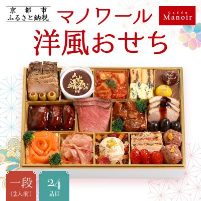 ふるさと納税 京都市 [マノワール]洋風おせち一段 2人前(おせち,おせち料理,京おせち) 12.5