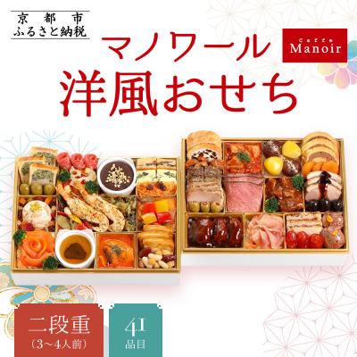 ふるさと納税 京都市 [マノワール]洋風おせち二段重 3〜4人前(おせち,おせち料理,京おせち) 20
