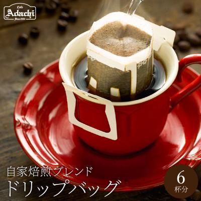 ふるさと納税 関市 カフェ・アダチ 当店人気No.1アダチブレンド ドリップバッグ 6個DB-014