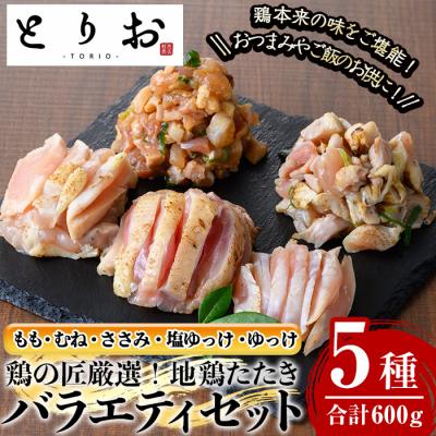 ふるさと納税 いちき串木野市 地鶏のたたきバラエティ(もも、むね、ささみ、塩ゆっけ、ゆっけ)セット