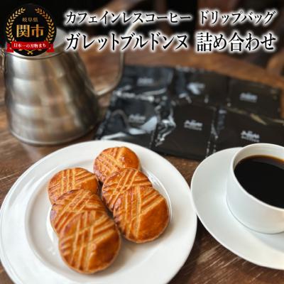 ふるさと納税 関市 カフェ・アダチ カフェインレスドリップバッグコーヒー6P&amp;ガレットブルトンヌ6個 詰め合わせ