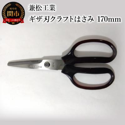 ふるさと納税 関市 【限定10丁】ギザ刃クラフトはさみ 170mm (ハンドル大きめで切りやすい) | 