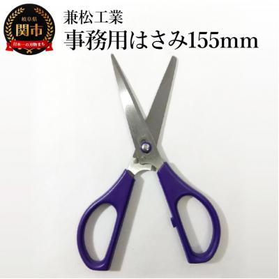ふるさと納税 関市 事務用はさみ 155mm&lt;引き切り型だからよく切れる!&gt;